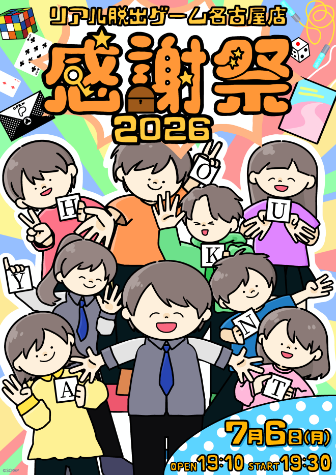 リアル脱出ゲーム名古屋店感謝祭2026：11年目の感謝を込めた一夜限りの祭典
