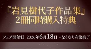 『岩見樹代子作品集』2冊購入特典イベント開催！メロンブックス京都店