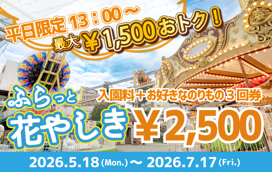 【浅草花やしき】平日限定！最大1,500円お得な「ふらっと花やしき」チケット販売開始
