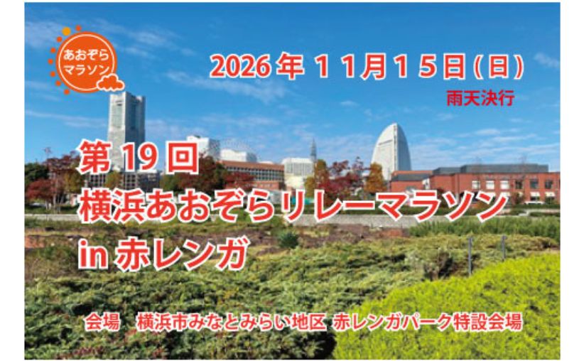 第19回横浜あおぞらリレーマラソンin赤レンガ 2026年11月15日開催
