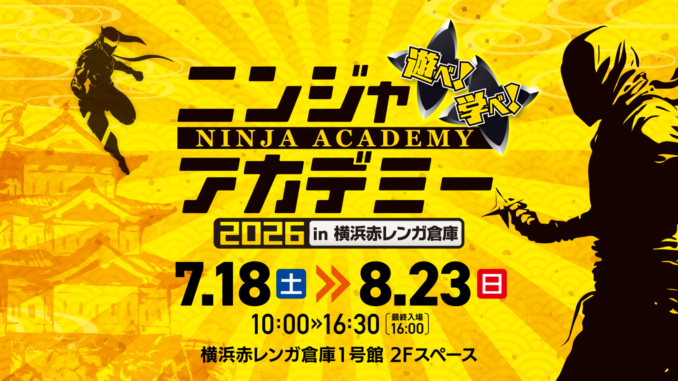 ニンジャアカデミー 2026 in 横浜赤レンガ倉庫：夏休みの冒険！