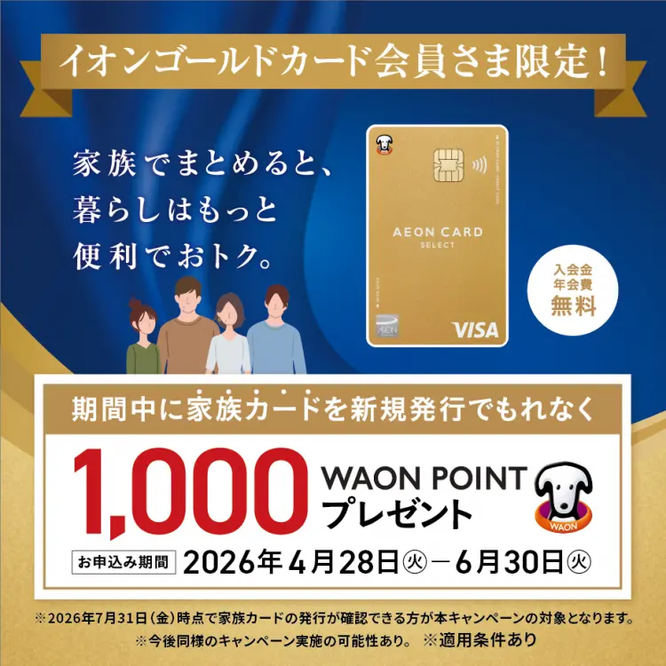 イオンゴールドカード会員限定 家族カード発行促進キャンペーン開催中！横浜ワールドポーターズ