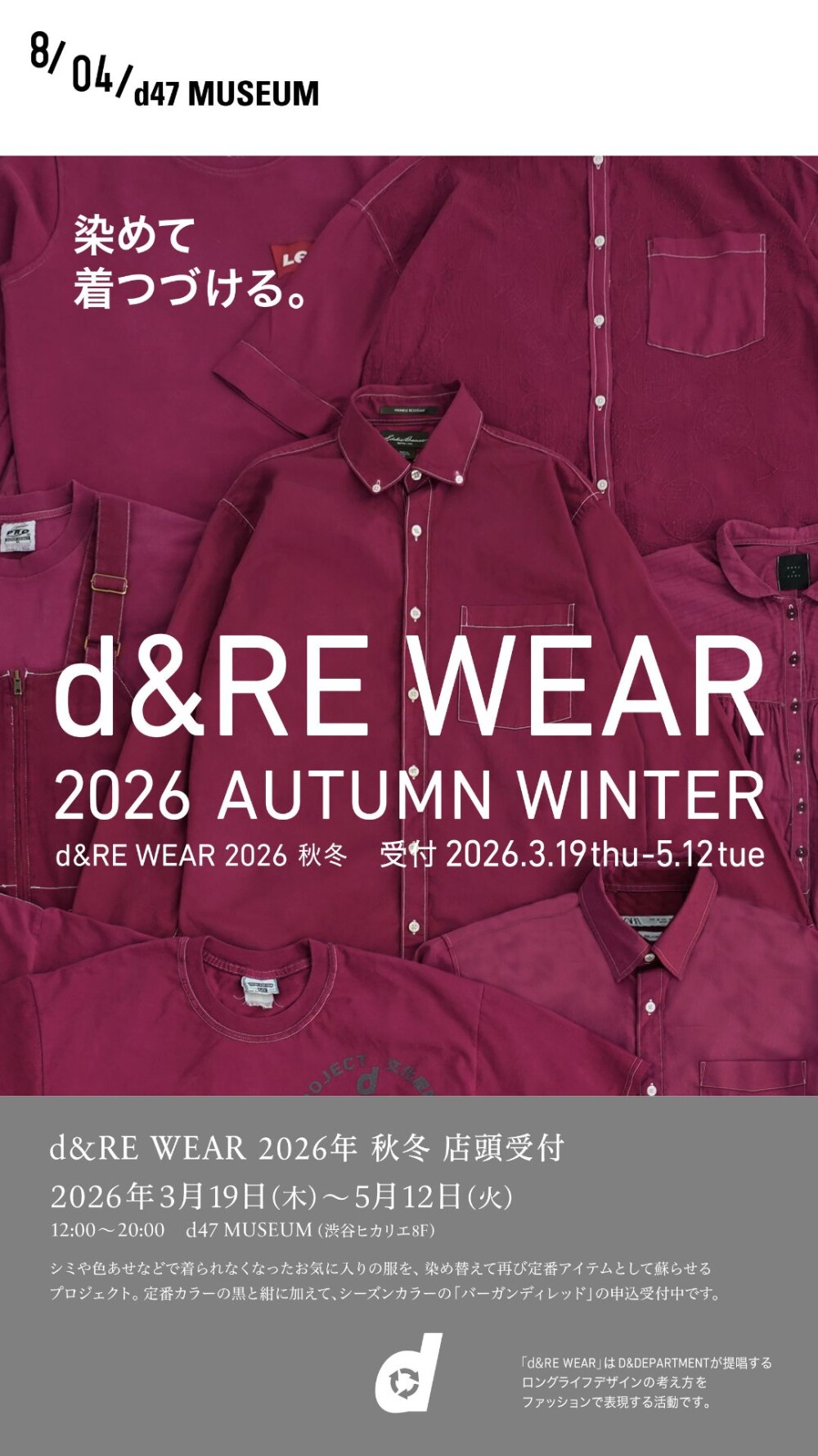 染め直して愛着を再び！d&RE WEAR 2026 AUTUMN WINTER開催