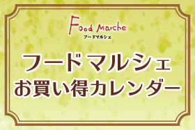 東京ソラマチで「フードマルシェ お買い得カレンダー」開催！