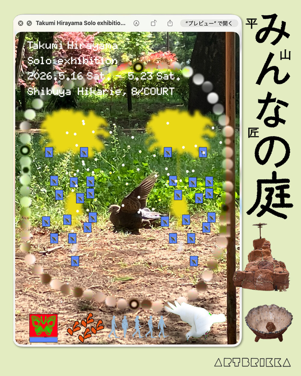 平山匠個展「みんなの庭」渋谷ヒカリエで開催、入場無料