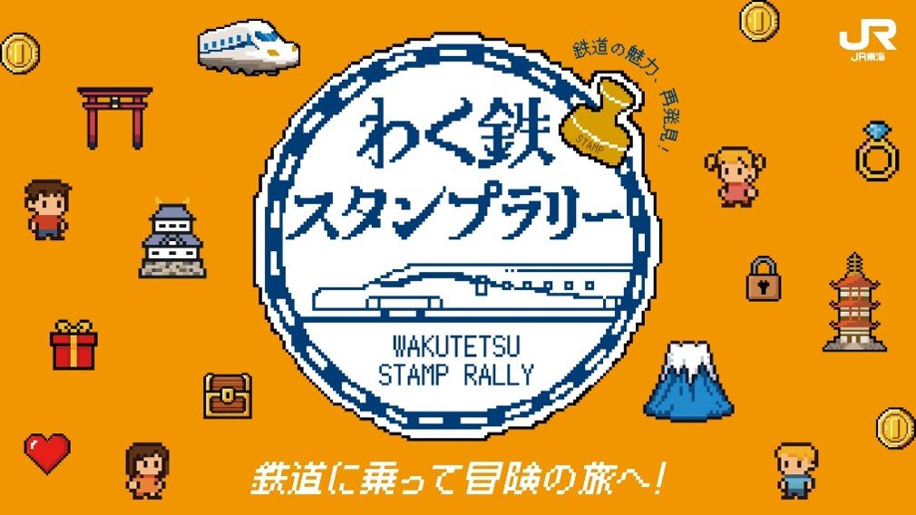 JR東海「わく鉄スタンプラリー」が名古屋市科学館で開催！秋の学びと癒し編