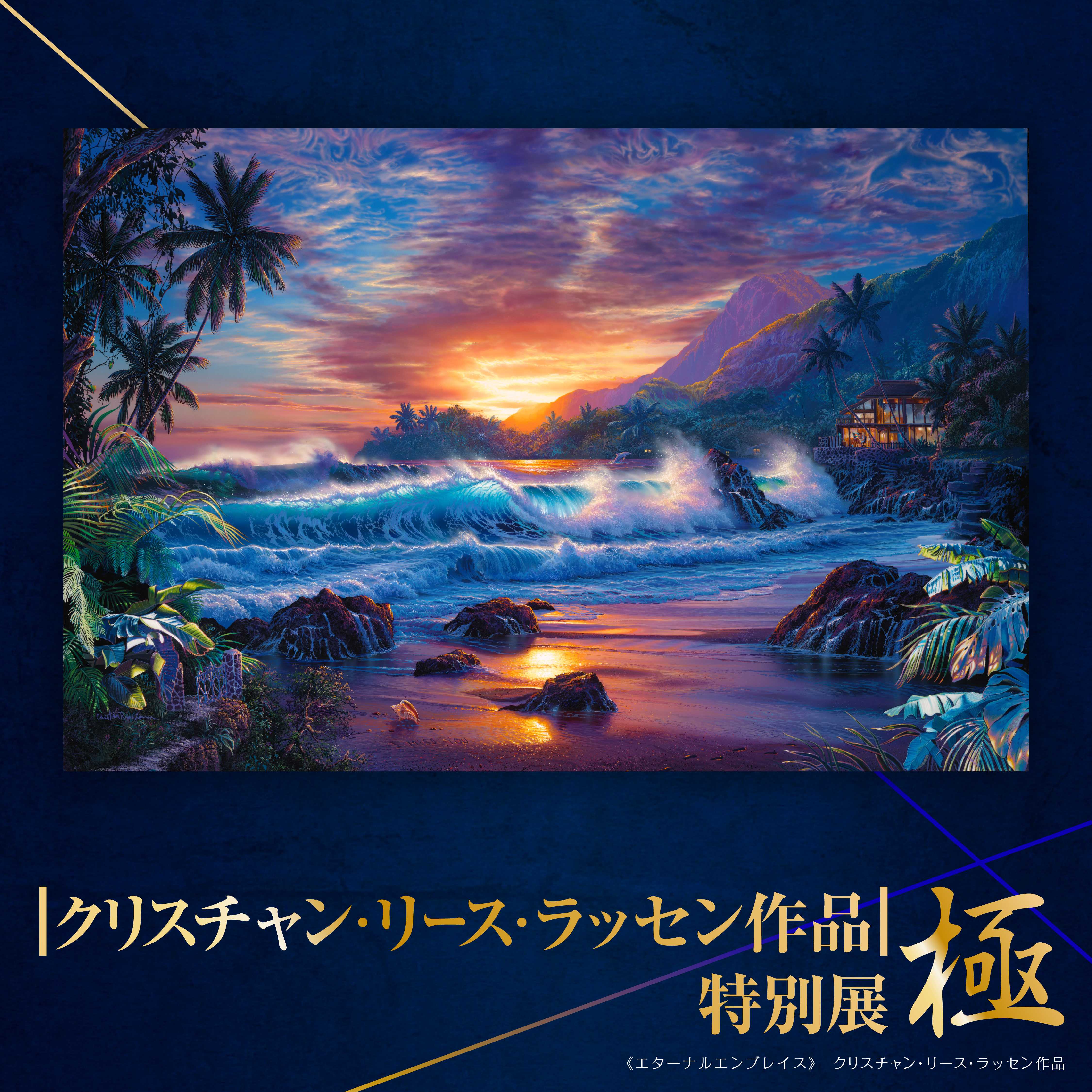 ラッセン＆マセイ作品展 in サッポロファクトリー 2026年9月25日～28日開催