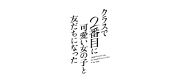 「クラスで２番目に可愛い女の子と友だちになった」フェアがアニメイト札幌で開催