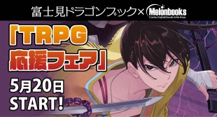 富士見ドラゴンブック×Melonbooks「TRPG応援フェア」が京都で開催！