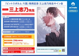三上志乃先生サイン会「ピットスポルム 六葉」発売記念 アニメイト池袋本店