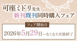可座ミドリ先生 新刊既刊同時購入フェアがメロンブックス京都店で開催！
