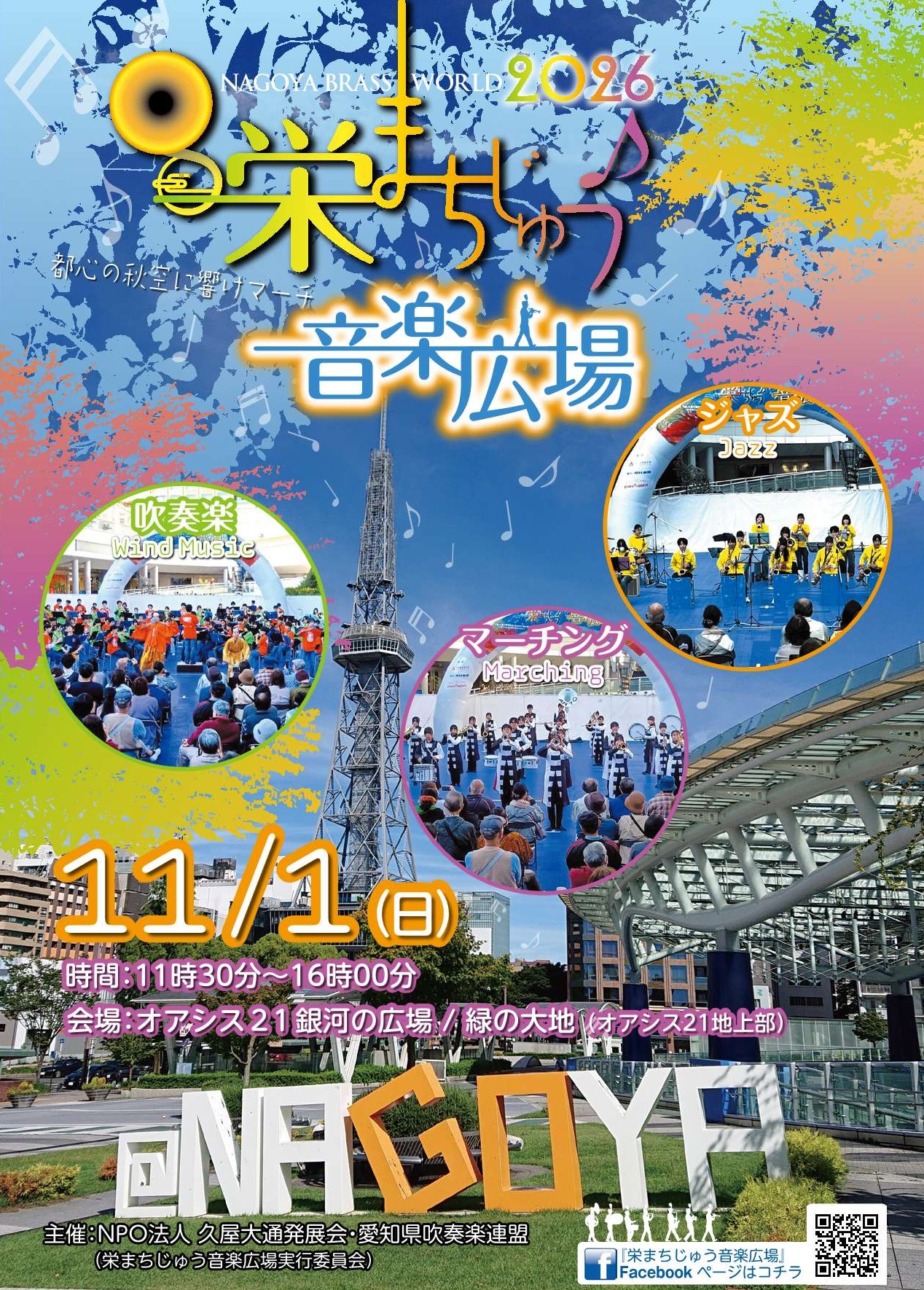 栄まちじゅう音楽広場 2026年11月1日 オアシス21で開催