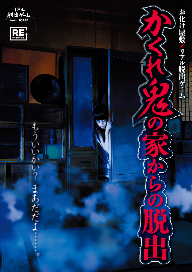 恐怖とお化け屋敷の融合！『かくれ鬼の家からの脱出』浅草で開催