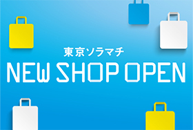 東京ソラマチで「NEW&RENEWAL SHOP OPEN」開催！注目の新店・リニューアル店情報