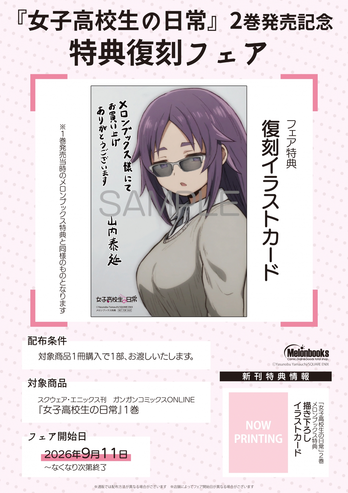 『女子高校生の日常』2巻発売記念 特典復刻フェアがメロンブックス秋葉原で開催