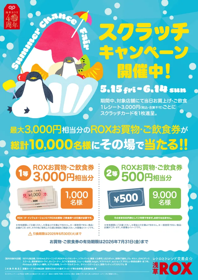 Summer chance Fairスクラッチキャンペーン：浅草ROXでお買物・ご飲食券が当たるチャンス！
