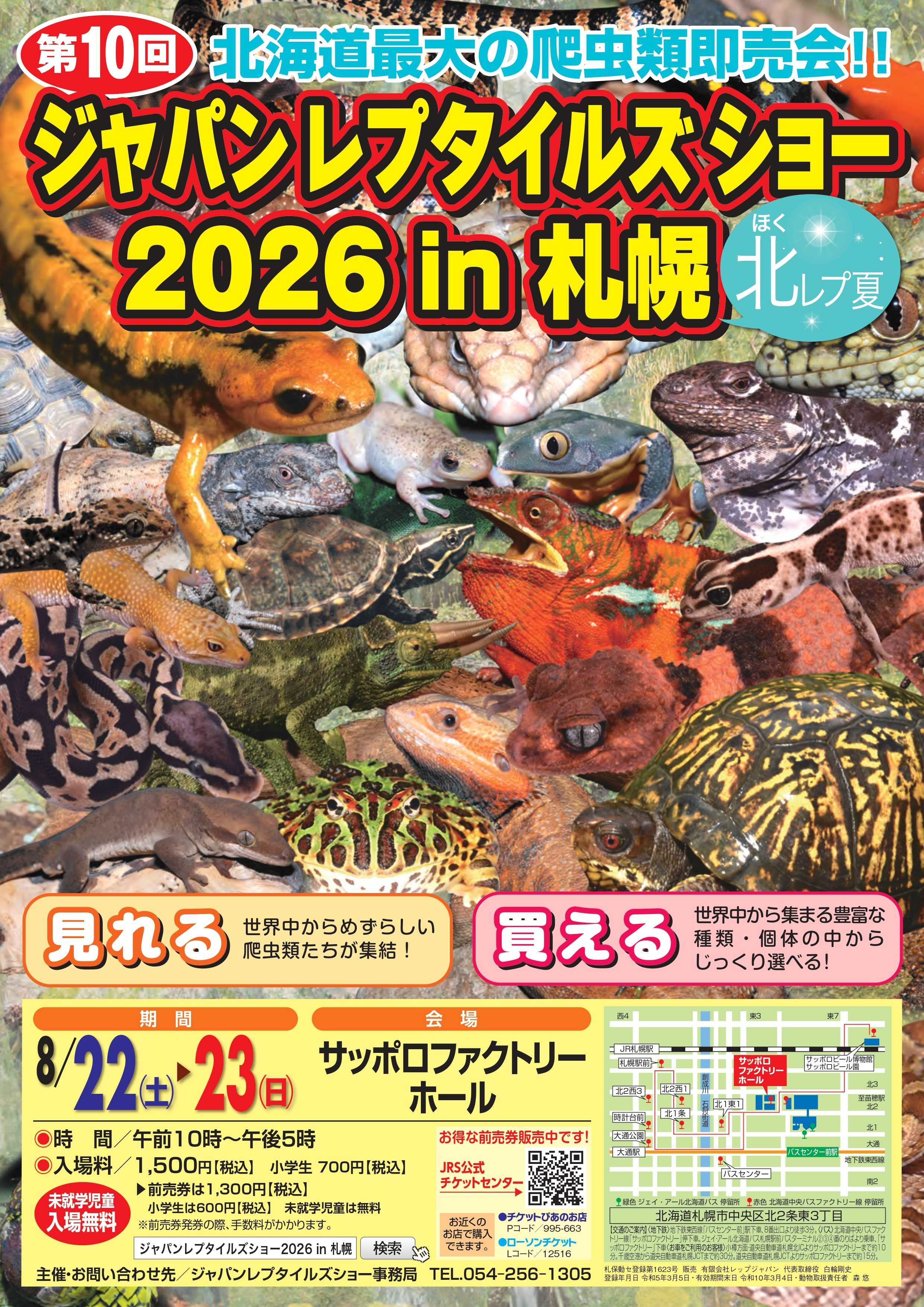 ジャパンレプタイルズショーin札幌 2026年8月22日～23日開催