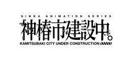 TVアニメ『神椿市建設中。』×がわこ アニメイトフェアがアニメイト札幌で開催