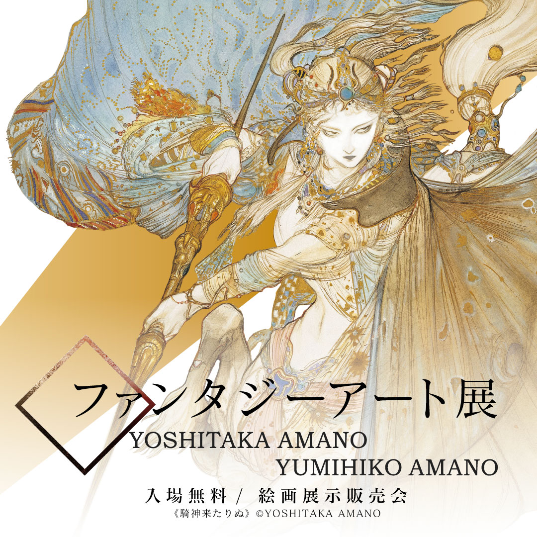ファンタジーアート展 札幌 サッポロファクトリーで開催