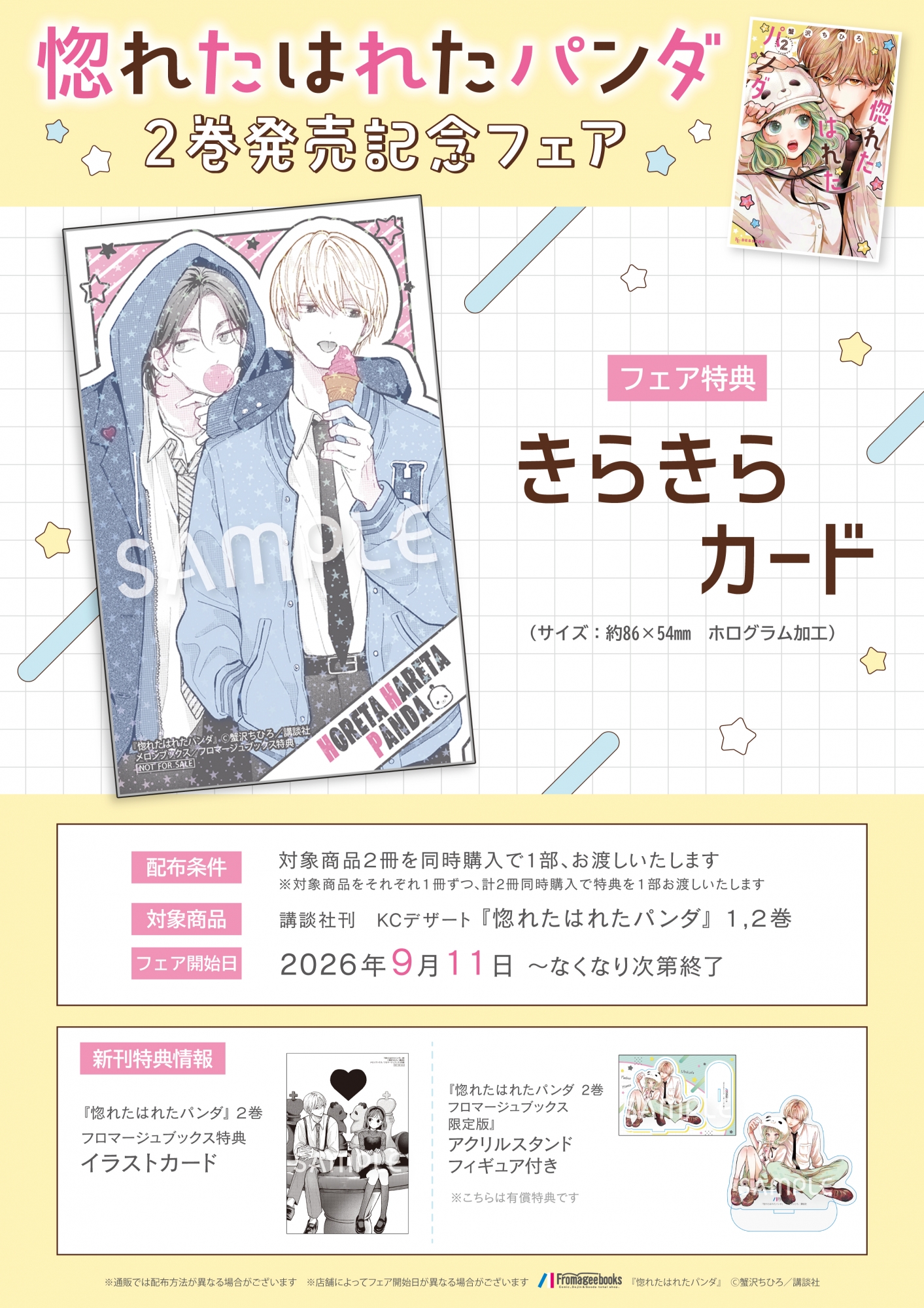 「惚れたはれたパンダ」2巻発売記念フェアがメロンブックス秋葉原で開催
