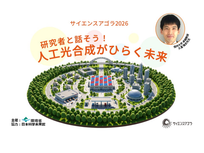 人工光合成の未来を探る！日本科学未来館で研究者と話そう