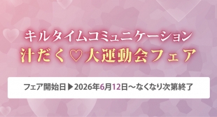 キルタイムコミュニケーション 汁だく♡大運動会フェアがメロンブックス京都店で開催
