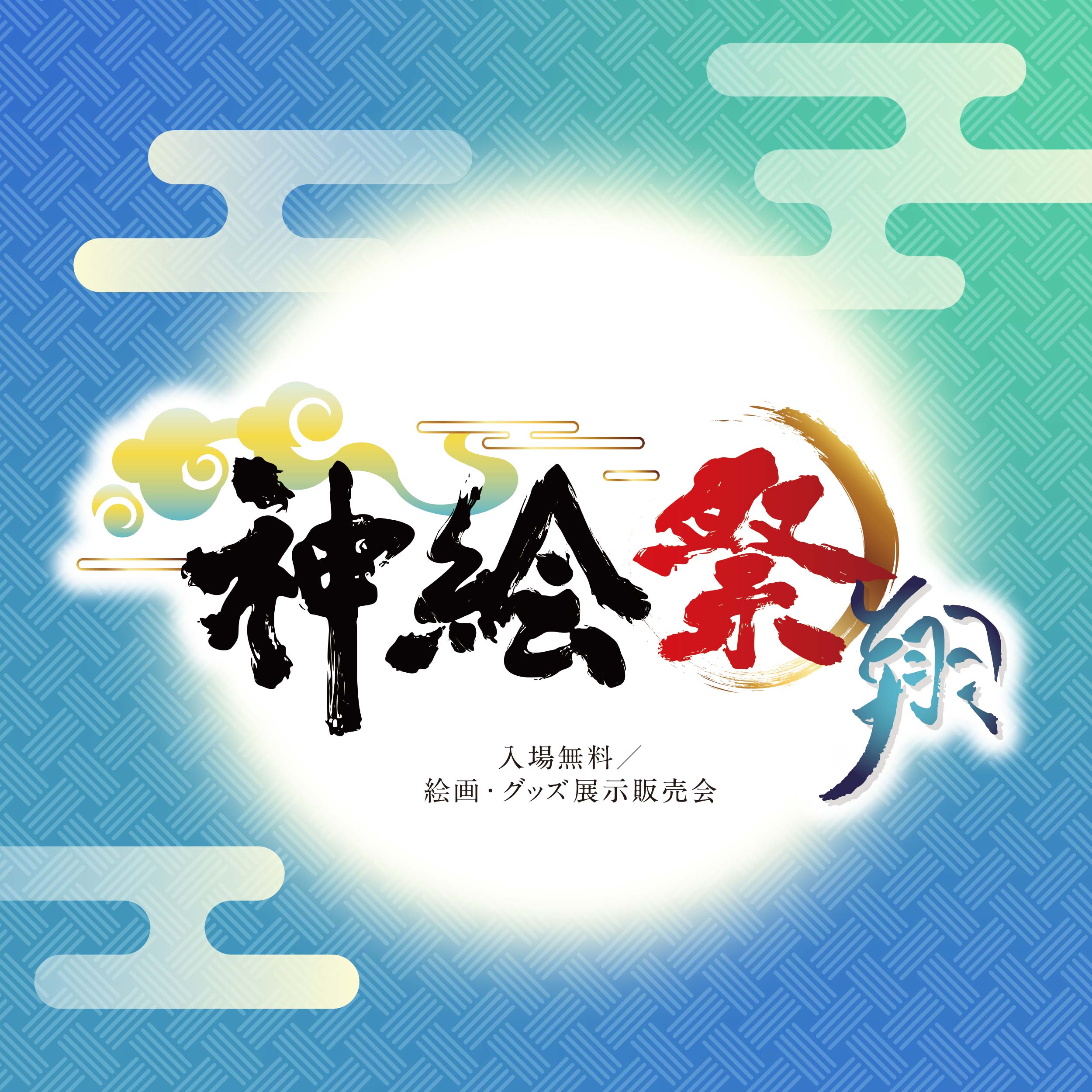 神絵祭-翔-がサッポロファクトリーで開催！人気イラストレーターの祭典