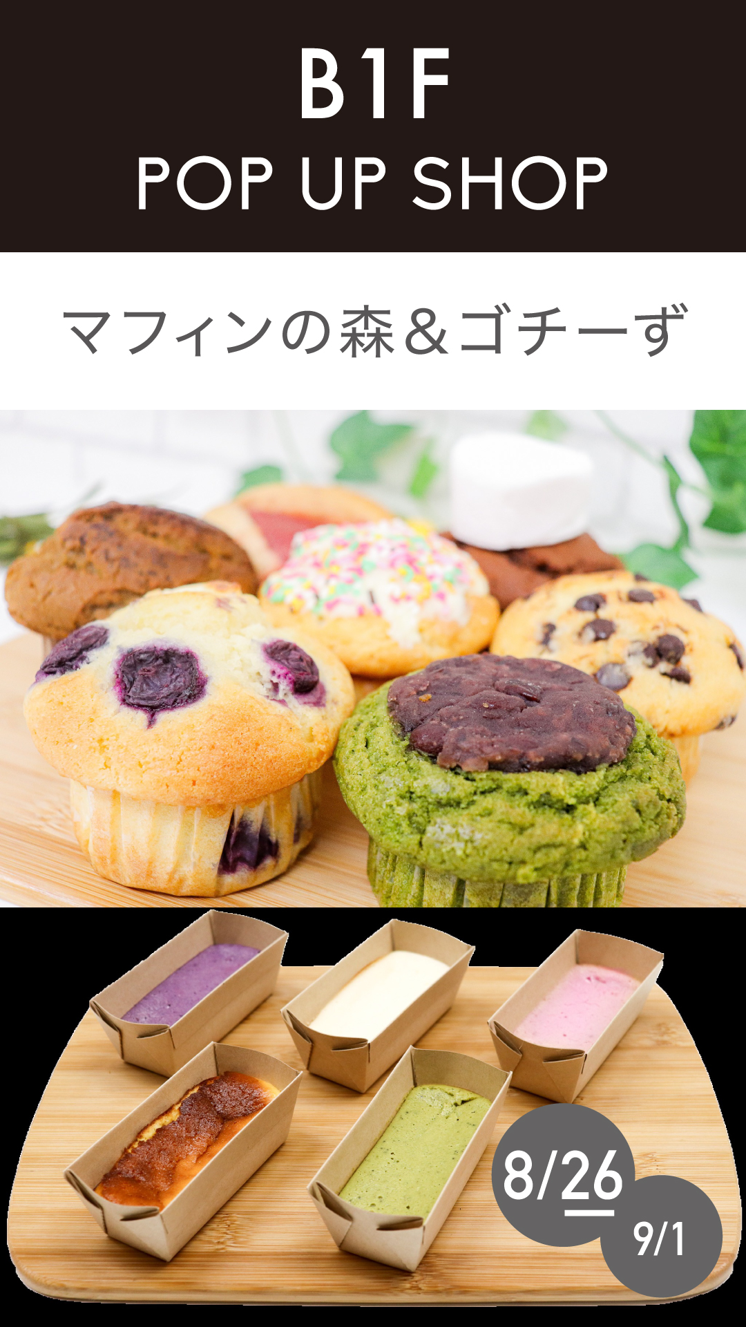 マフィン＆チーズケーキ販売イベント「マフィンの森＆ゴチーず」なんばマルイで開催