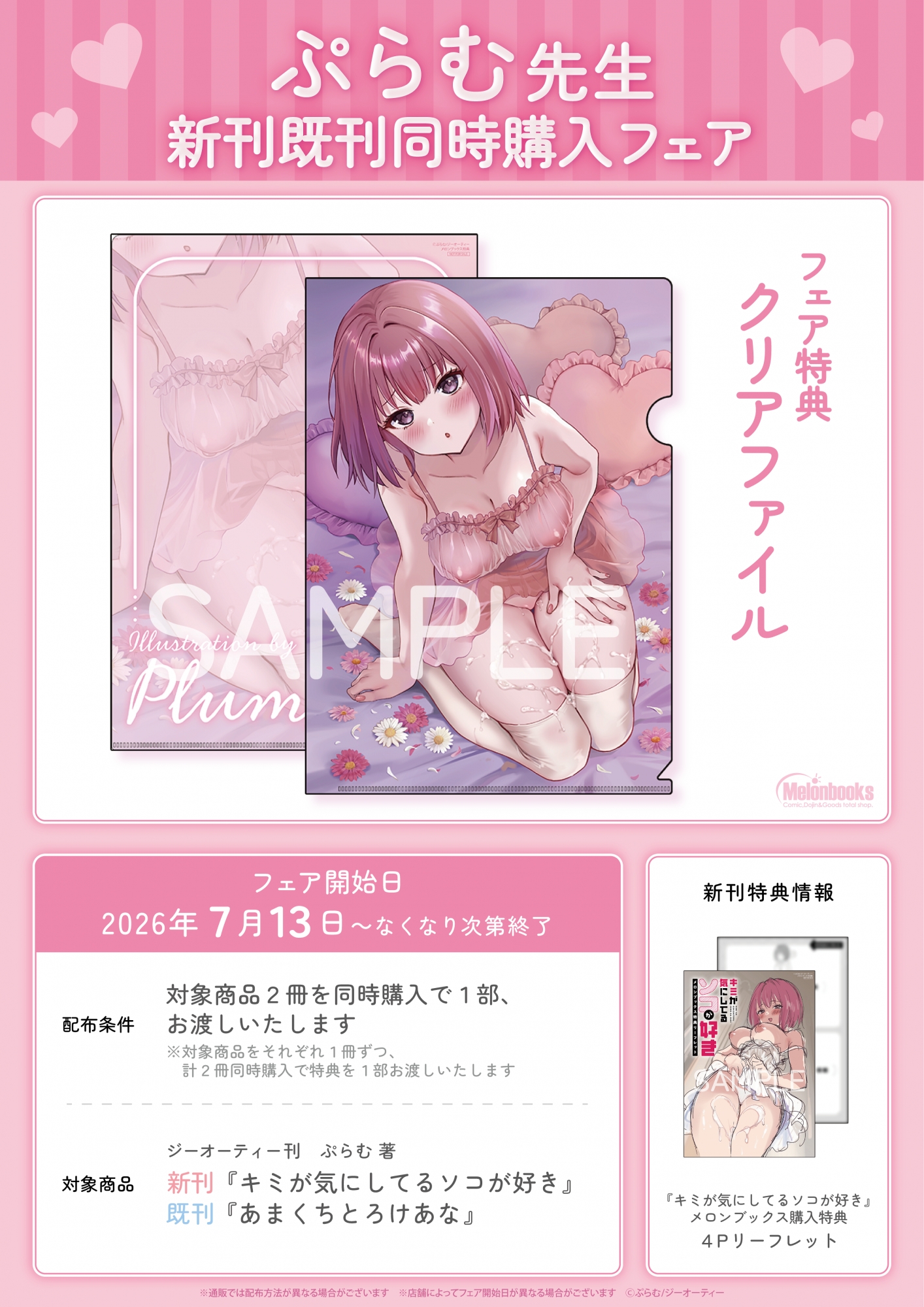 ぷらむ先生新刊既刊同時購入フェアがメロンブックス秋葉原で開催！特典情報も