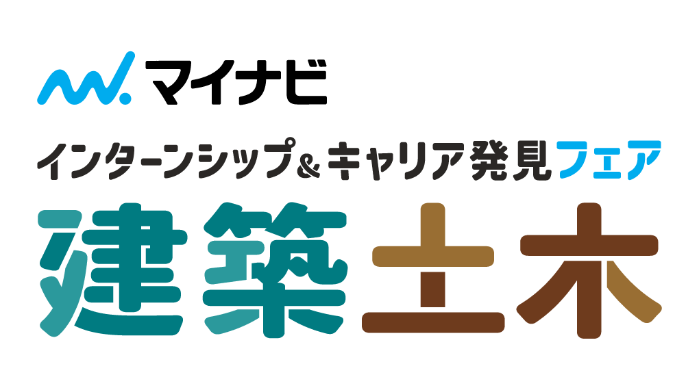 建築・土木系学生向け｜インターンシップ＆キャリア発見フェア大阪会場