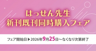 はっせん先生新刊既刊同時購入フェアがメロンブックス仙台で開催！