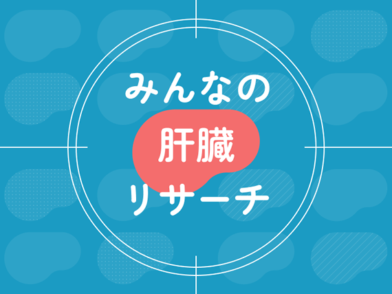 【日本科学未来館】参加型肝臓研究「みんなの肝臓リサーチ」開催！