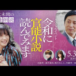 【浅草花劇場】「令和に官能小説読んでみます」開催！桃月なしこ、徳井義実ら出演