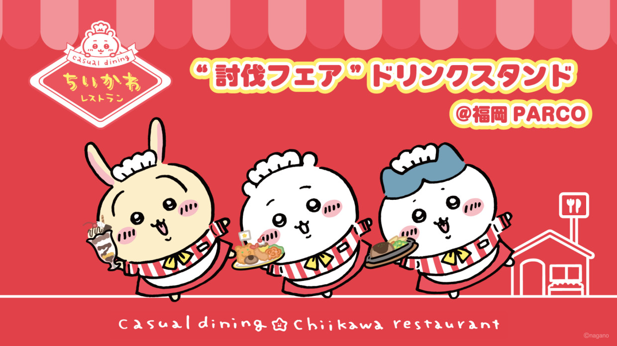 ちいかわレストラン「討伐フェア」が福岡PARCOに登場！限定メニュー＆グッズも