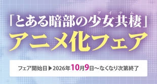 「とある暗部の少女共棲」アニメ化フェアがメロンブックス京都店で開催