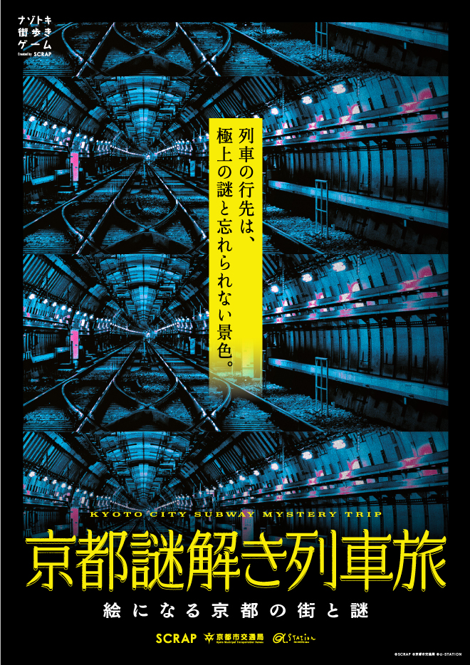 【京都】謎解き列車旅：京都を巡る体験型ゲームイベント開催！
