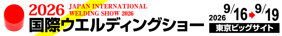 2026 国際ウエルディングショー：東京ビッグサイトで開催される溶接・接合技術の祭典