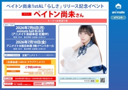 ペイトン尚未 1stAL「らしさ」リリース記念イベント in アニメイト池袋本店