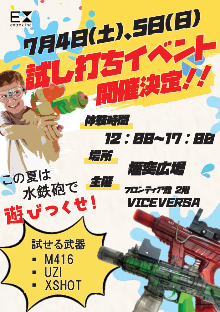 ヴァイスヴァーサ 電動アクションウォーターガン試し打ちイベント開催 - サッポロファクトリー