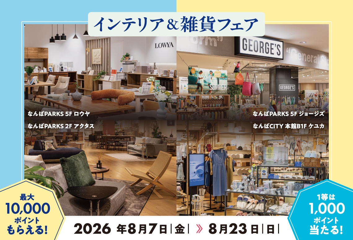 インテリア＆雑貨フェア 2026年8月7日～ なんばパークスで開催