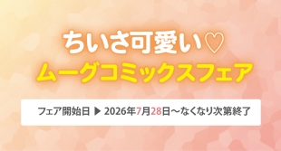 ムーグコミックスフェア開催！メロンブックス仙台で限定特典配布