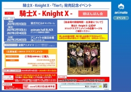 騎士X「Tier1」発売記念イベントがアニメイト池袋本店で開催