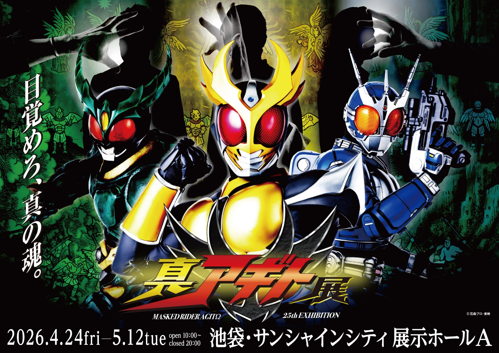仮面ライダーアギト25周年記念「真アギト展」がサンシャインシティで開催！