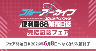 「ブルーアーカイブ 便利屋68業務日誌」完結記念フェアがメロンブックス札幌で開催