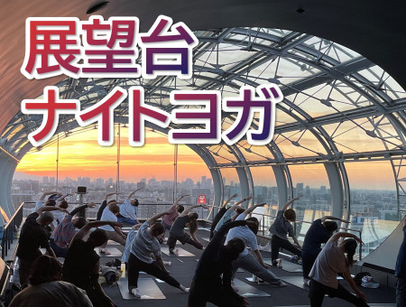 展望台ナイトヨガ 2026年7月17日 札幌ドーム開催