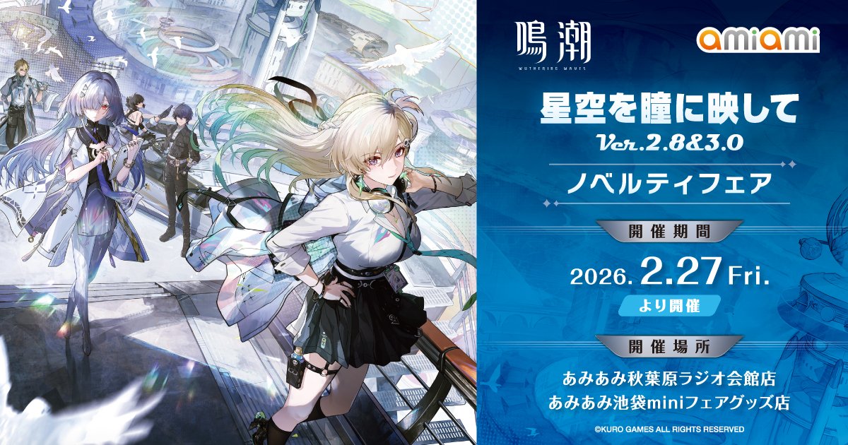 鳴潮 星空を瞳に映して Ver.2.8&3.0 ノベルティフェア開催！あみあみ秋葉原