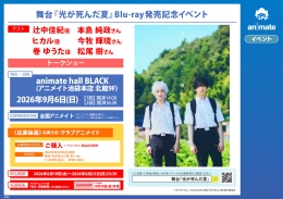 舞台『光が死んだ夏』Blu-ray発売記念イベント開催！池袋アニメイト本店で