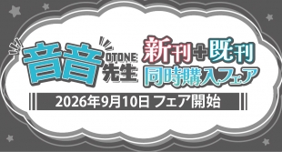 音音先生 新刊+既刊同時購入フェアがメロンブックス仙台で開催