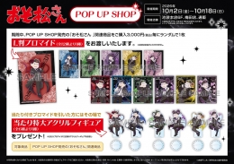 おそ松さん POP UP SHOPがアニメイト池袋本店で開催！限定グッズや特典情報