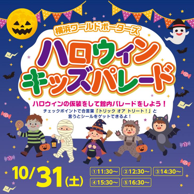 ハロウィンキッズパレード：横浜ワールドポーターズで仮装パレード開催